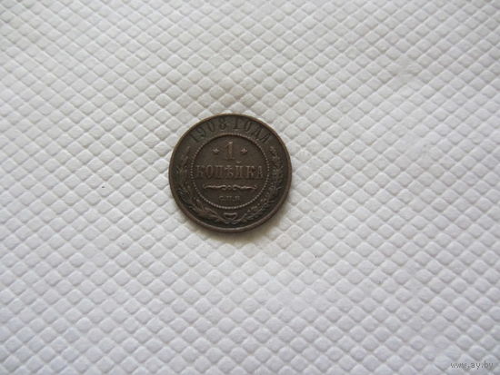 1 копейка 1908 г.