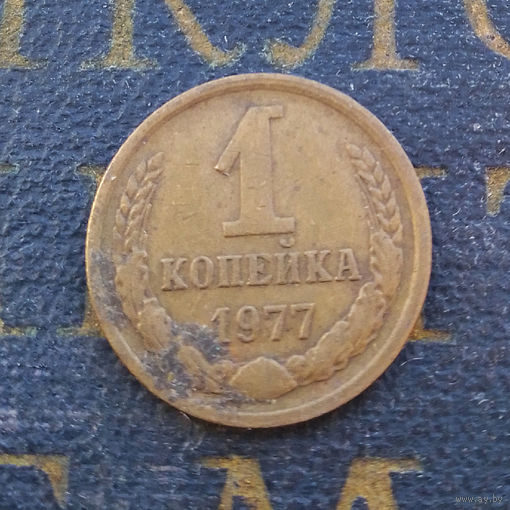 1 копейка 1977 СССР #20
