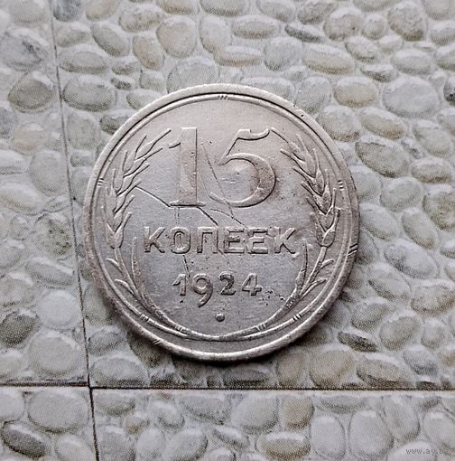 15 копеек 1924 года СССР.