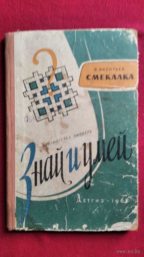В. Акентьев. Смекалка // Серия: Библиотечка пионера Знай и умей