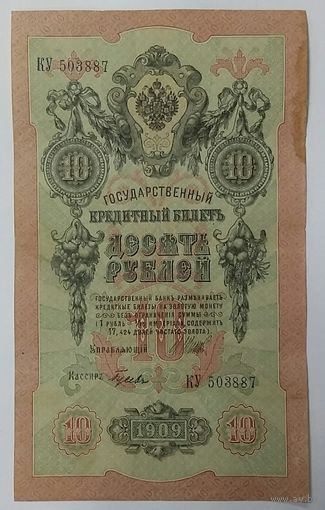 10 рублей 1909 Шипов Гусев КУ