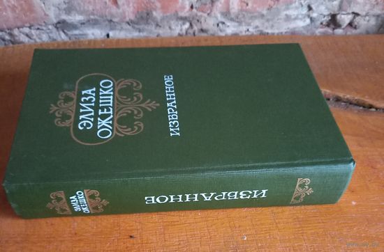 Элиза Ожешко, "Избранное".
