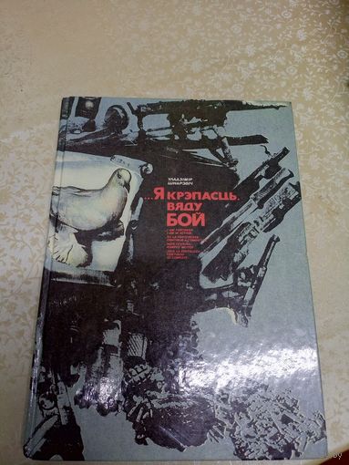 Уладзімір Шнарэвіч"Я крэпасць. Вяду бой"\0