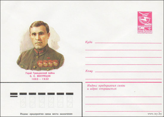 Художественный маркированный конверт СССР N 83-543 (18.11.1983) Герой Гражданской войны С.С.Вострецов  1883-1932
