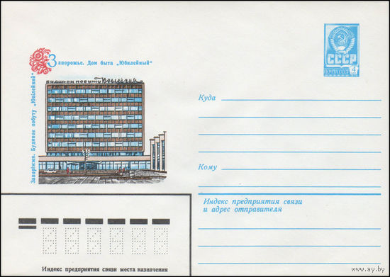 Художественный маркированный конверт СССР N 14584 (02.10.1980) Запорожье. Дом быта "Юбилейный"