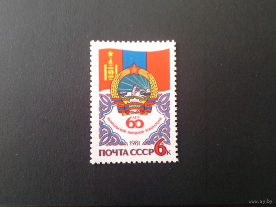 Ссср 1981. 60 лет монгольской революции.