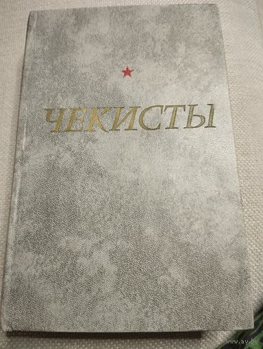 Чекисты