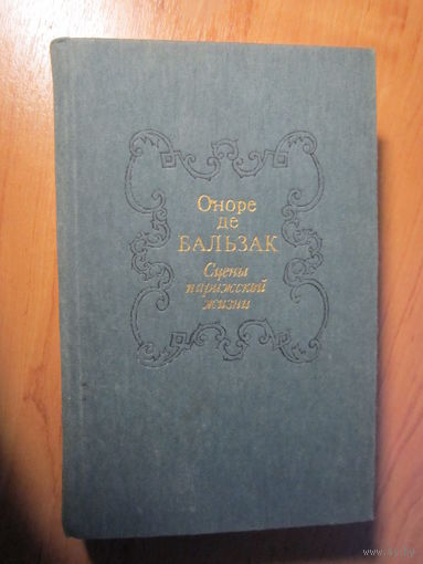 "Сцены парижской жизни" Оноре де Бальзак.  Изд. "Правда" Москва, 1986 г.