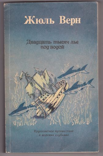 Жюль Верн. Двадцать тысяч лье под водой. Возможен обмен