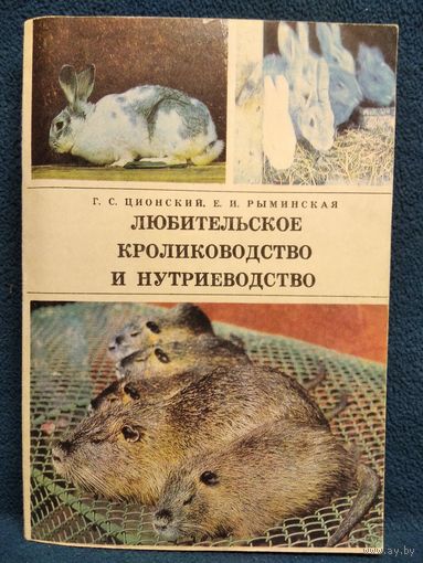 Любительское кролиководство и нутриеводство