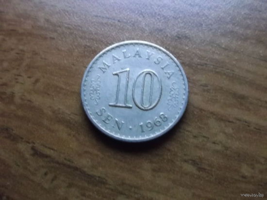 Малайзия 10 sen 1968