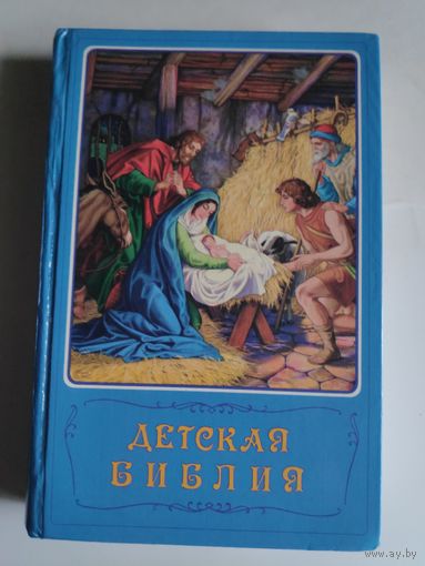 Детская Библия.