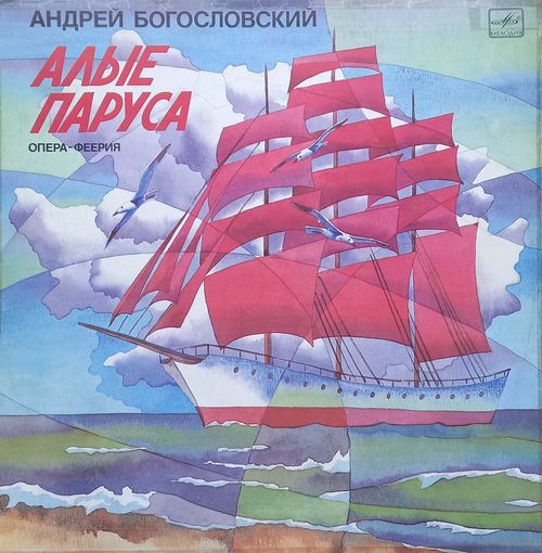 Классика Алые Паруса (2LP)