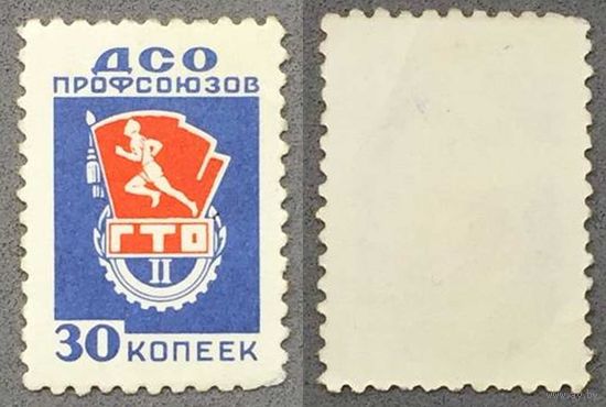 Непочтовая марка ДСО Профсоюзов СССР ГТО II