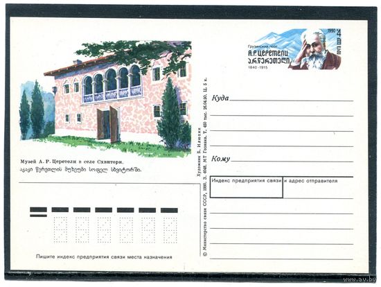 СССР 1990. ПК с ОМ. А.Р. Церетели, грузинский поэт