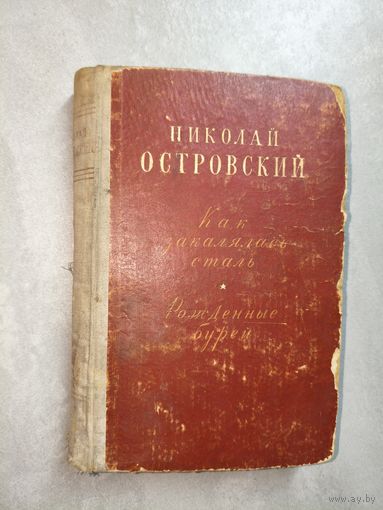 Николай Островский "Как закалялась сталь. Рожденные бурей"