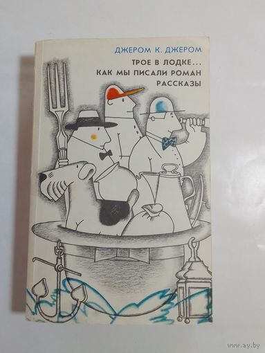 Джером Клапка Джером. Трое в лодке. Как мы писали роман. Рассказы