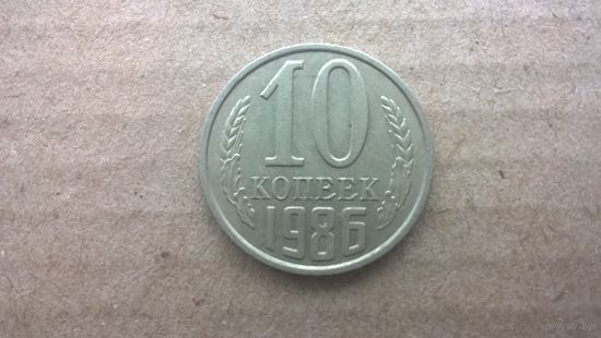 СССР 10 копеек, 1986г. (D-85)