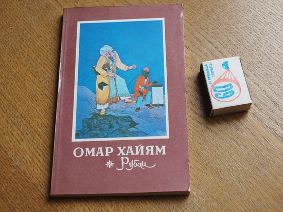 Омар Хайям - "Рубаи"