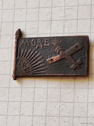 Знак (Московского общества друзей воздушного флота РСФСР) 1920 год