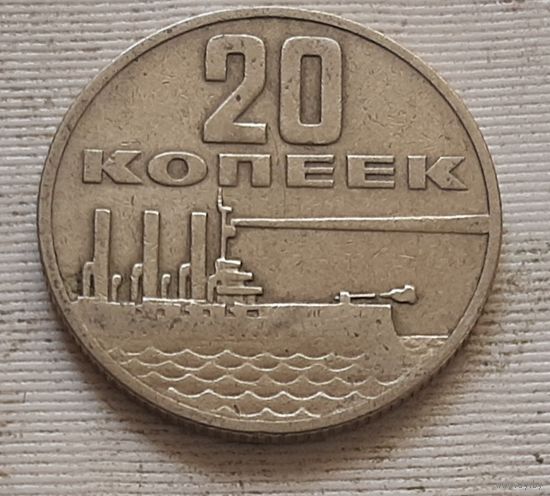 20 копеек 1967 г. 50 лет Советской власти