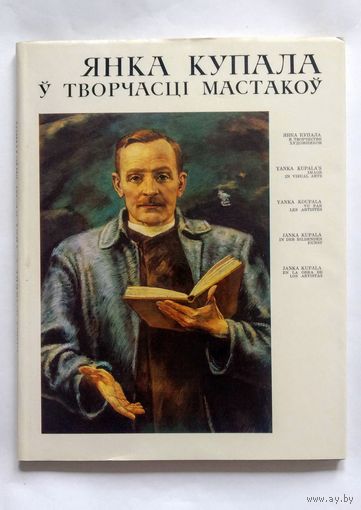 Янка Купала ў творчасці мастакоў