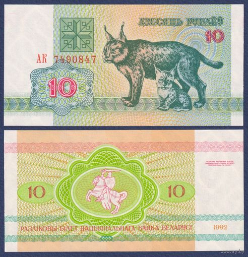 Беларусь, 10 рублей 1992 г., P-5 ("рысь", серия АК), UNC