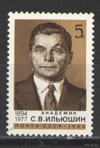 Марки СССР. 1984 г. Академик С.В.Ильюшин