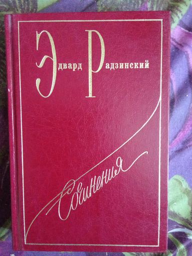 Радзинский, Сталин, рбрест