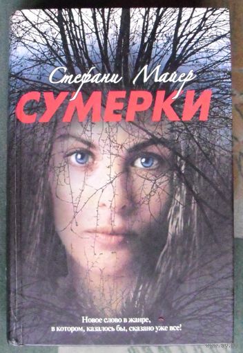 Сумерки. Стефани Майер.