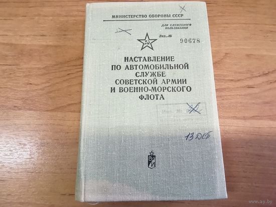 Наставление по автомобильной службе СА и ВМФ МО СССР