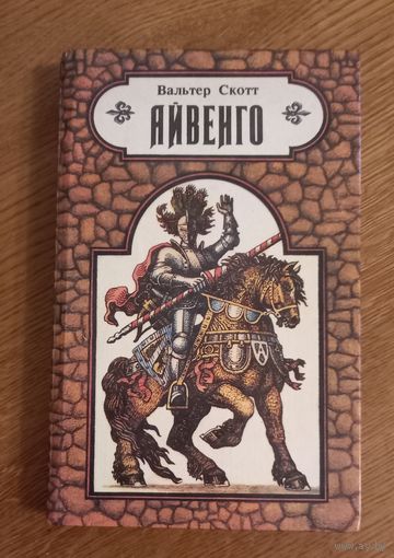 Айвенго.Вальтер Скотт.