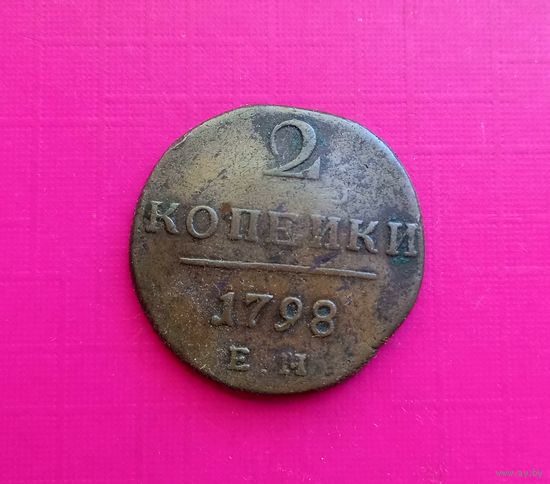 2 копейки 1798 г. ЕМ