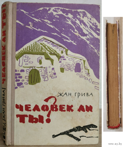 Жан Грива "Человек ли ты?" (1962)