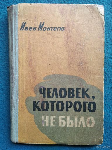 Ивен Монтегю. Человек, которого не было. 1960 год