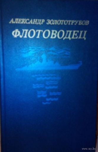 А. Золототрубов "Флотоводец".