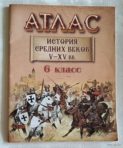 Атлас для 6 класса. История средних веков V-XV вв., учебное пособие/2023