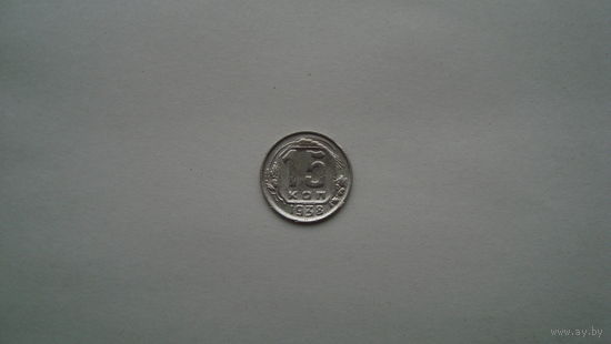 15 копеек 1938                                                                                              (3091)