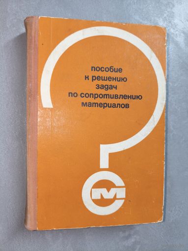 Игорь Миролюбов, Сергей Енгалычев, Николай Сергиевский, Фотях Алмаметов, Николай Курицын, Константин Смирнов-Васильев, Людмила Яшина "Пособие к решению задач по сопротивлению материалов"