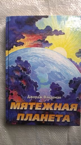 Джордж Вандеман. Мятежная планета