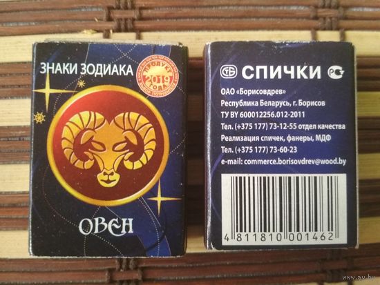Спичечный коробок. Знаки зодиака. Овен. ф.Борисовдрев