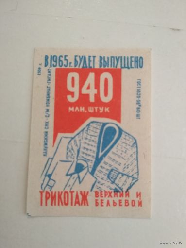 Спичечные этикетки ф.Гигант. Трикотаж.1959 год