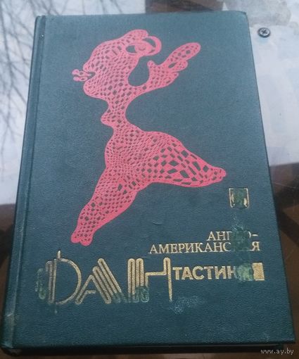 Англо-американская фантастика