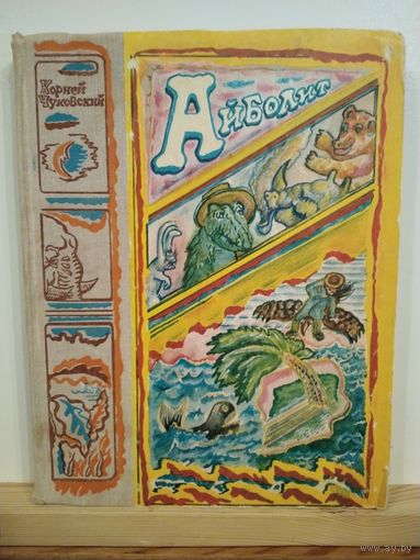 К.Чуковский Айболит
