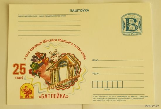 Почтовая карточка Беларусь 2015 25 лет театру "Батлейка"