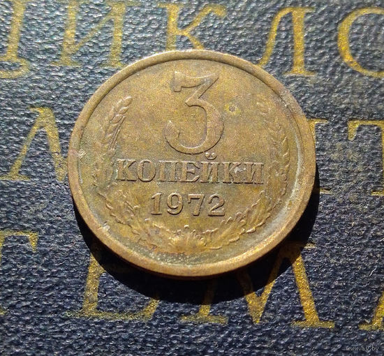 3 копейки 1972 СССР #17