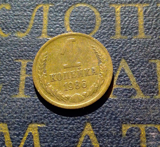 1 копейка 1986 СССР #59