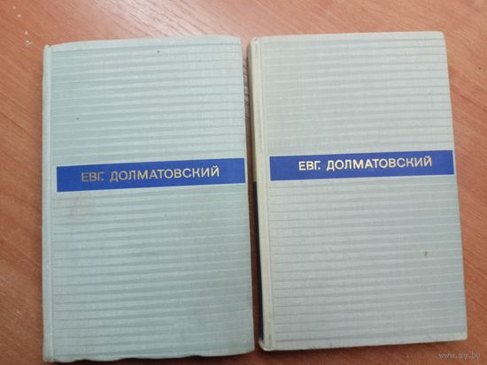 Евгений Долматовский "Избранные произведения в двух томах"