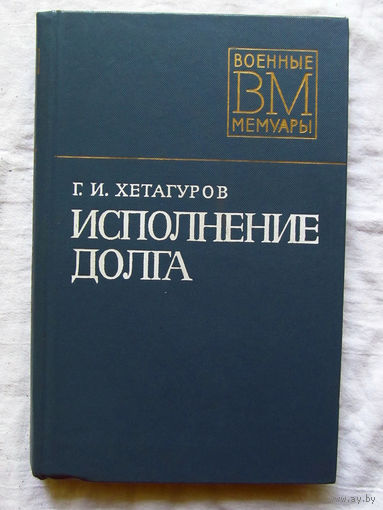 25-11 Серия Военные мемуары Г.И. Хетагуров Исполнение долга Москва Военное издательство 1977