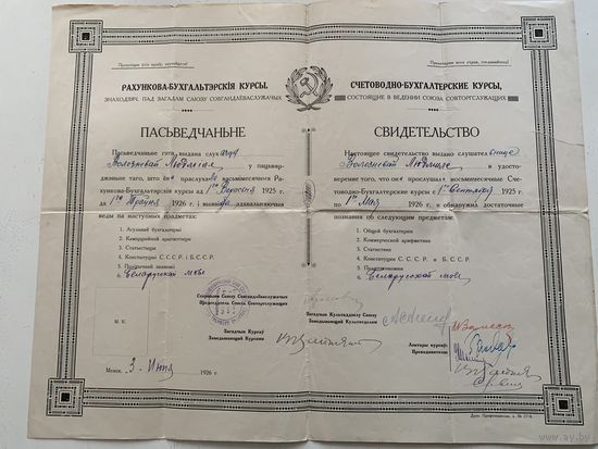"Свидетельство об окончании курсов" Менск 1926г.